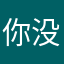 你没狸猫