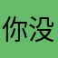 你没答案