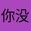 你没脑子吗sssb
