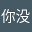 你没饿了