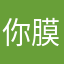 你没 logo 膜