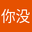 你没91