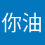 你油泼面上