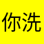 你洗澡的时候