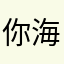 你海域棒棒