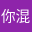 你混吧