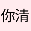 你清醒一点？