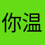 你温柔我正好成熟