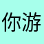 你游老六丑得要die