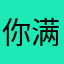 你满意去除
