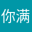 你满水