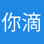 你滴勋宗呀