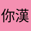 你漢克