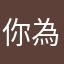 你為什麼不問問神奇燒酒螺呢？By死人