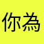 你為什麼會有這種錯覺