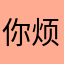 你烦不烦。
