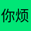 你烦不烦还要昵称