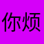 你烦恼大河大河时候