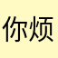 你烦的一件事。