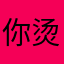 你烫我眼