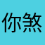 你煞笔玩意