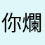 你爛透了。