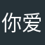 你爱么破