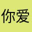 你爱吃八宝粥