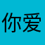 你爱哭泣