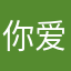 你爱我的大柴