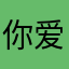 你爱看看不爱看
