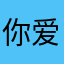 你爱说话我爱笑