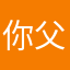 你父亲的爹的爷爷