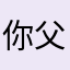 你父亲的爹的爹