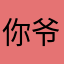 你爷二狗