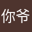 你爷爷呀@：