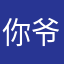 你爷爷无敌