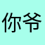 你爷爷有没有昵称