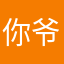 你爷爷爷爷你