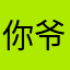 你爷爷爷爷打野