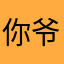 你爷爷的爷爷的曾爷爷