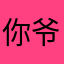 你爷爷的爷爷的爸爸爷爷
