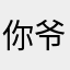 你爷爷，123