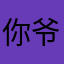 你爷钉大钉