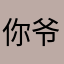 你爷11122