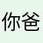你爸…..爸