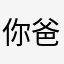 你爸临死前一秒