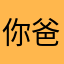 你爸吧我c n m