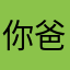 你爸家裡種黃瓜