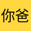 你爸把老丁